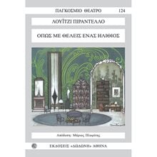 ΟΠΩΣ ΜΕ ΘΕΛΕΙΣ ΕΝΑΣ ΗΛΙΘΙΟΣ  Θέατρο