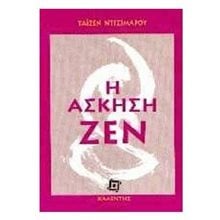 Η ΑΣΚΗΣΗ ΖΕΝ  Διαλογισμός