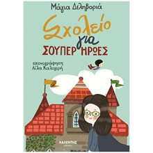 ΣΧΟΛΕΙΟ ΓΙΑ ΣΟΥΠΕΡ ΗΡΩΕΣ  Παραμύθια Δεμένα
