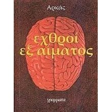 ΕΧΘΡΟΙ ΕΞ ΑΙΜΑΤΟΣ  Ανέκδοτα-Κωμικά