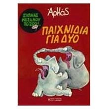 ΞΥΠΝΑΣ ΜΕΣΑ ΜΟΥ ΤΟ ΖΩΟ-ΠΑΙΧΝΙΔΙΑ ΓΙΑ ΔΥΟ  Κόμικς
