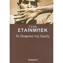 ΤΑ ΣΤΑΦΥΛΙΑ ΤΗΣ ΟΡΓΗΣ  Κλασική Λογοτεχνία