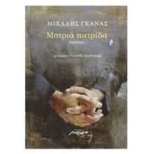 ΜΗΤΡΙΑ ΠΑΤΡΙΔΑ  Σύγχρονη Ελληνική Λογοτεχνία
