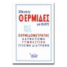ΟΛΑ ΓΙΑ ΤΙΣ ΘΕΡΜΙΔΕΣ ΓΙΑ ΟΛΟΥΣ  070545  Υγιεινή Διατροφή-Δίαιτα