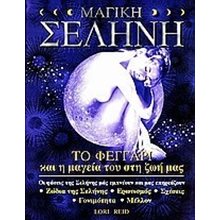 ΜΑΓΙΚΗ ΣΕΛΗΝΗ  Αστρολογία