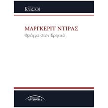 ΦΡΑΓΜΑ ΣΤΟΝ ΕΙΡΗΝΙΚΟ  Σύγχρονη Ξένη Λογοτεχνία