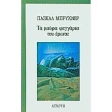 ΤΑ ΜΑΥΡΑ ΦΕΓΓΑΡΙΑ ΤΟΥ ΕΡΩΤΑ  Σύγχρονη Ξένη Λογοτεχνία