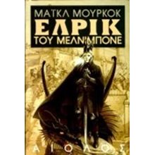 ΕΛΡΙΚ ΤΟΥ ΜΕΛΝΙΜΠΟΝΕ  Περιπέτειες Μυστηρίου-Φαντασίας