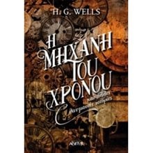 Η ΜΗΧΑΝΗ ΤΟΥ ΧΡΟΝΟΥ ΚΑΙ ΑΛΛΕΣ ΘΑΥΜΑΣΤΕΣ ΙΣΤΟΡΙΕΣ  Λογοτεχνία Φαντασίας-Τρόμου