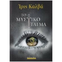 ΤΟ ΜΥΣΤΙΚΟ ΤΑΓΜΑ  Λογοτεχνία Φαντασίας-Τρόμου