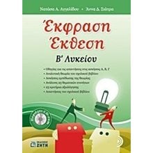 ΕΚΦΡΑΣΗ ΕΚΘΕΣΗ Β ΛΥΚ.  Έκθεση Έκφραση