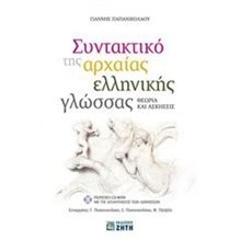 ΣΥΝΤΑΚΤΙΚΟ ΤΗΣ ΑΡΧΑΙΑΣ ΕΛΛΗΝΙΚΗΣ ΓΛΩΣΣΑΣ CD-ROM ΜΕ ΤΙΣ ΑΠΑΝΤΗΣΕΙΣ ΤΩΝ ΑΣΚΗΣΕΩΝ. ΘΕΩΡΙΑ ΚΑΙ ΑΣΚΗΣΕΙΣ  Αρχαία