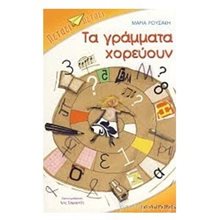ΤΑ ΓΡΑΜΜΑΤΑ ΧΟΡΕΥΟΥΝ 13534  Γράμματα