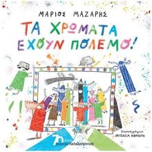 ΤΑ ΧΡΩΜΑΤΑ ΕΧΟΥΝ ΠΟΛΕΜΟ! 12729  Παραμύθια Δεμένα