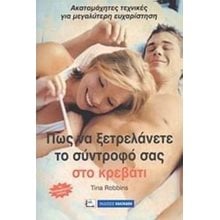 ΠΩΣ ΝΑ ΞΕΤΡΕΛΑΝΕΤΕ ΤΟ ΣΥΝΤΡΟΦΟ ΣΑΣ ΣΤΟ ΚΡΕΒΑΤΙ  Σεξουαλική Διαπαιδαγώγηση Για Ενήλικες