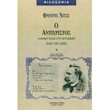 Ο ΑΝΤΙΧΡΙΣΤΟΣ  Εσωτερική Φιλοσοφία