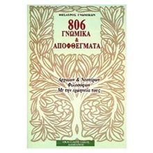 806 ΓΝΩΜΙΚΑ ΚΑΙ ΑΠΟΦΘΕΓΜΑΤΑ  Αρχαία Φιλοσοφία