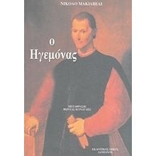 Ο ΗΓΕΜΟΝΑΣ  Σύγχρονη Φιλοσοφία
