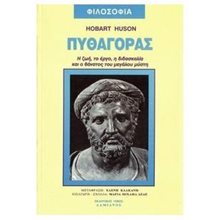 ΠΥΘΑΓΟΡΑΣ  Αρχαία Φιλοσοφία