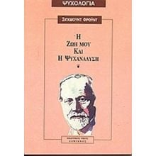 Η ΖΩΗ ΜΟΥ ΚΑΙ Η ΨΥΧΑΝΑΛΥΣΗ  Ψυχολογία