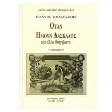 ΟΤΑΝ ΗΜΟΥΝ ΔΑΣΚΑΛΟΣ ΚΑΙ ΑΛΛΑ ΔΙΗΓΗΜΑΤΑ  Νεοελληνική Λογοτεχνία