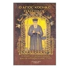 Ο ΑΓΙΟΣ ΚΟΣΜΑΣ Ο ΑΙΤΩΛΟΣ 1714-1779  Χριστιανισμός