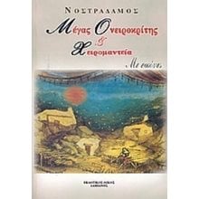 ΜΕΓΑΣ ΟΝΕΙΡΟΚΡΙΤΗΣ ΚΑΙ ΧΕΙΡΟΜΑΝΤΙΑ  Ονειροκρίτες