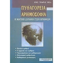 ΠΥΘΑΓΟΡΕΙΑ ΑΡΙΘΜΟΣΟΦΙΑ-Η ΜΑΓΙΚΗ ΔΥΝΑΜΗ ΤΩΝ ΑΡΙΘΜΩΝ  Επιστημονικά