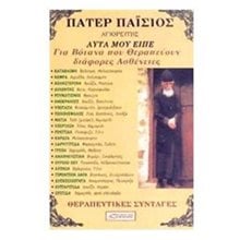 Πάτερ Παΐσιος Αγιορείτης: αυτά μου είπε για βότανα που θεραπεύουν διάφορες ασθένειες  Θεραπευτικά Βότανα