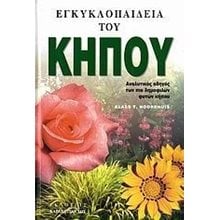 ΕΓΚΥΚΛΟΠΑΙΔΕΙΑ ΤΟΥ ΚΗΠΟΥ  Κηπευτική