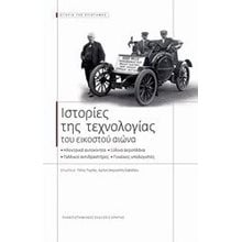 ΙΣΤΟΡΙΕΣ ΤΗΣ ΤΕΧΝΟΛΟΓΙΑΣ ΤΟΥ ΕΙΚΟΣΤΟΥ ΑΙΩΝΑ  Ιστορικές Μελέτες
