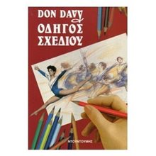 ΟΔΗΓΟΣ ΣΧΕΔΙΟΥ  Ζωγραφική Για Μεγάλους