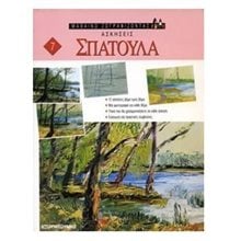 ΑΣΚΗΣΕΙΣ ΣΠΑΤΟΥΛΑΣ  Ζωγραφική Για Μεγάλους