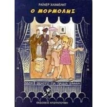 Ο ΜΟΡΜΟΛΗΣ  Θεάτρο Για Παιδιά