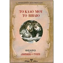 ΤΟ ΚΑΛΟ ΜΟΥ ΤΟ ΒΙΒΛΙΟ  Νεοελληνική Λογοτεχνία