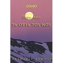 ΠΕΡΑ ΑΠΟ ΤΑ ΟΡΙΑ ΤΟΥ ΝΟΥ  Αυτοβελτίωση - Αυτογνωσία