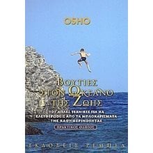 ΒΟΥΤΙΕΣ ΣΤΟΝ ΩΚΕΑΝΟ ΤΗΣ ΖΩΗΣ  Ψυχολογία