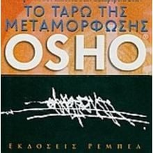 ΤΟ ΤΑΡΩ ΤΗΣ ΜΕΤΑΜΟΡΦΩΣΗΣ  Ταρώ