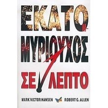 ΕΚΑΤΟΜΜΥΡΙΟΥΧΟΣ ΣΕ 1 ΛΕΠΤΟ  Γενική