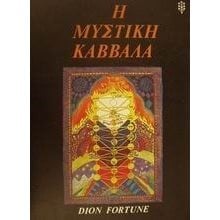 Η ΜΥΣΤΙΚΗ ΚΑΒΒΑΛΑ  Εσωτερική Φιλοσοφία