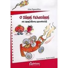 Ο ΣΑΚΗΣ Ο ΓΑΛΑΤΑΚΗΣ ΣΕ ΕΠΙΚΙΝΔΥΝΗ ΑΠΟΣΤΟΛΗ  Παραμύθια Απλά