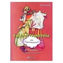 Η ΜΑΓΙΣΣΑ ΤΣΑΠΑΤΣΟΥΛΑ ΣΤΟ ΝΗΠΙΑΓΩΓΕΙΟ  Διάφορα