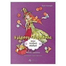 Η ΜΑΓΙΣΣΑ ΤΣΑΠΑΤΣΟΥΛΑ ΣΤΟΝ ΠΑΙΔΙΚΟ ΣΤΑΘΜΟ  Διάφορα