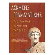 ΑΣΚΗΣΕΙΣ ΓΡΑΜΜΑΤΙΚΗΣ ΤΗΣ ΑΡΧΑΙΑΣ ΕΛΛΗΝΙΚΗΣ ΓΛΩΣΣΑΣ  Βοηθήματα Α΄ Γυμνασίου