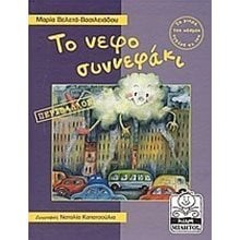 ΤΟ ΝΕΦΟΣΥΝΝΕΦΑΚΙ-ΠΕΡΙΒΑΛΟΝ  Παραμύθια Δεμένα