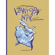ΙΖΑΝΤΟΡΑ ΝΤΑΚ  Σύγχρονη Παιδική Λογοτεχνία