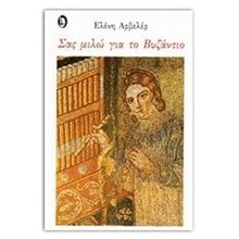 ΣΑΣ ΜΙΛΩ ΓΙΑ ΤΟ ΒΥΖΑΝΤΙΟ  Ιστορικές Μελέτες