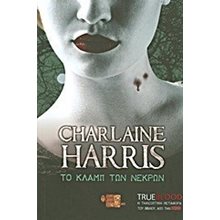 TRUEBLOOD: ΤΟ ΚΛΑΜΠ ΤΩΝ ΝΕΚΡΩΝ  Λογοτεχνία Φαντασίας-Τρόμου
