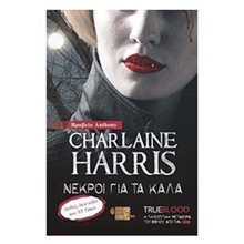 ΝΕΚΡΟΙ ΓΙΑ ΤΑ ΚΑΛΑ  Λογοτεχνία Φαντασίας-Τρόμου