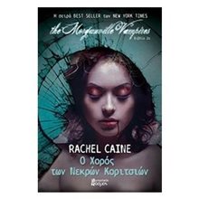 Ο ΧΟΡΟΣ ΤΩΝ ΝΕΚΡΩΝ ΚΟΡΙΤΣΙΩΝ,THE MORGANVILLE VAMPIRES ΒΙΒΛΙΟ 2  Λογοτεχνία Φαντασίας-Τρόμου